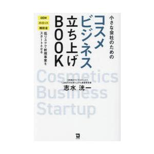 小さな会社のためのコスメビジネス立ち上げBOOK OEM小ロット補助金低リスクで新規事業をスタートさ...