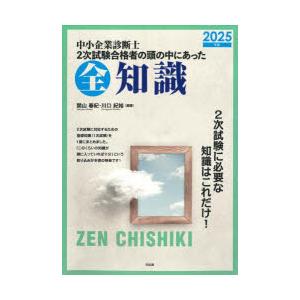 中小企業診断士2次試験合格者の頭の中にあった全知識 2025年版