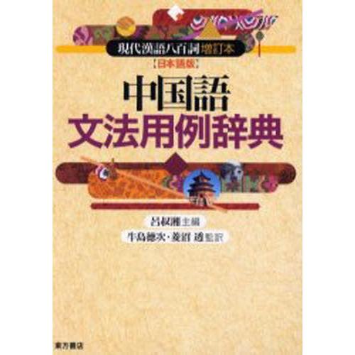 中国語文法用例辞典 現代漢語八百詞増訂本〈日本語版〉