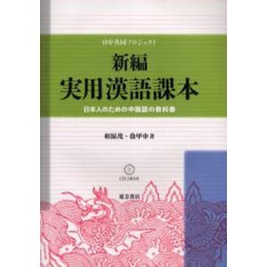 新編実用漢語課本 日本人のための中国語の教科書 日中共同プロジェクト｜guruguru