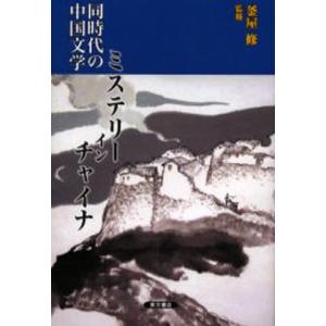 同時代の中国文学ミステリー・イン・チャイナ｜guruguru