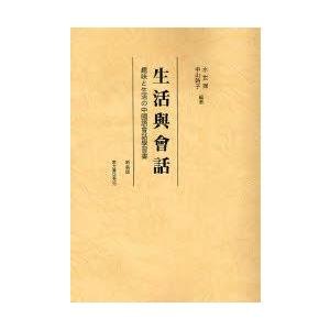生活与会話 趣味と生活の中国語会話学習書 新装版｜guruguru
