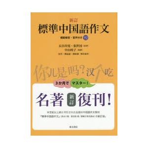 標準中国語作文 模範解答・音声付き