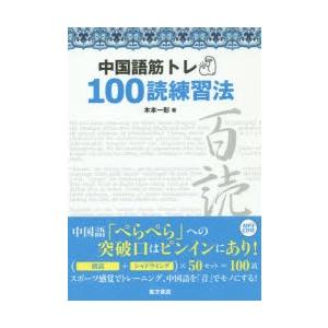 中国語筋トレ100読練習法｜guruguru