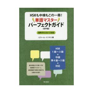 HSKも中検もこの一冊!単語マスターパーフェクトガイド 初中級