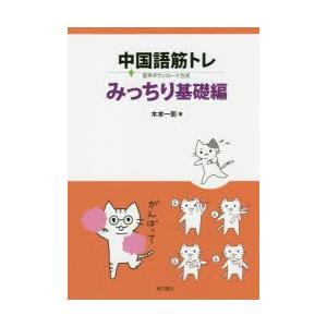 中国語筋トレ 音声ダウンロード方式 みっちり基礎編｜guruguru