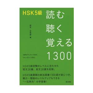 HSK5級読む聴く覚える1300