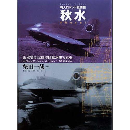 有人ロケット戦闘機秋水 海軍第312航空隊秋水隊写真史