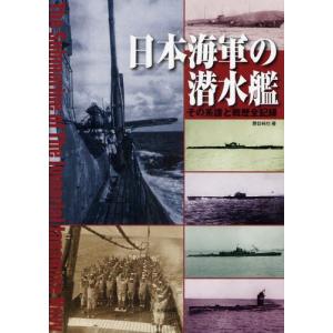 日本海軍の潜水艦 その系譜と戦歴全記録｜guruguru