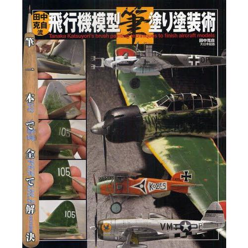 田中克自流飛行機模型筆塗り塗装術 筆一本で全て解決