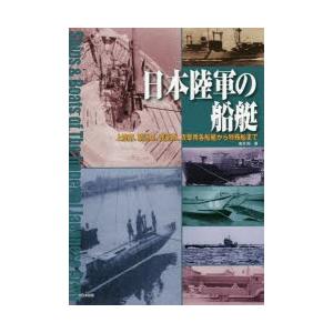 日本陸軍の船艇 上陸用、輸送用、護衛用、攻撃用各船艇から特殊船まで｜guruguru