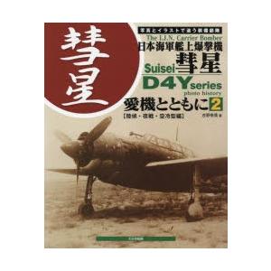 日本海軍艦上爆撃機彗星 愛機とともに 2 写真とイラストで追う装備部隊｜guruguru