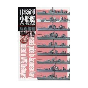 日本海軍小艦艇ビジュアルガイド 模型で再現第二次大戦の日本艦艇 駆逐艦編
