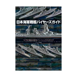 日本海軍戦艦バイヤーズガイド 1／700艦船模型ベーシックカタログ