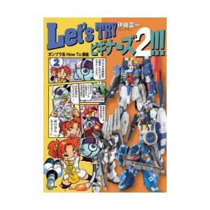 Let’s TRYビギナーズ!!! ガンプラ系How To講座 2