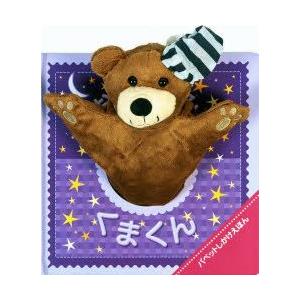 おやすみくまくん