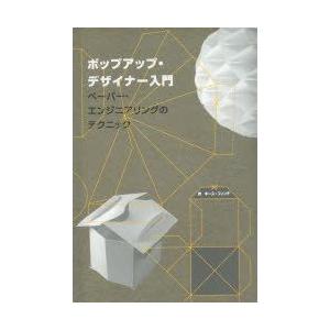 ポップアップ・デザイナー入門 ペーパー・エンジニアリングのテクニック