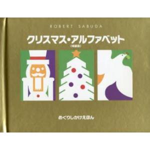 クリスマス・アルファベット 特装版｜guruguru