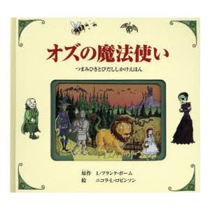 オズの魔法使い