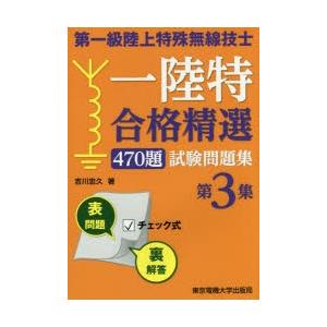 第一級陸上特殊無線技士一陸特合格精選470題試験問題集 第3集