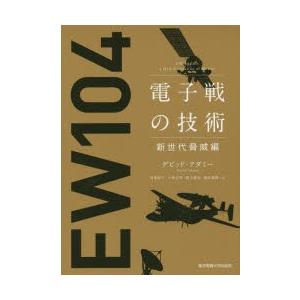 電子戦の技術 新世代脅威編/デビッド・アダミー/河東晴子/小林