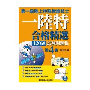 第一級陸上特殊無線技士一陸特合格精選420題試験問題集 第4集