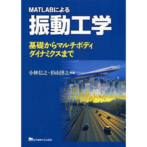 MATLABによる振動工学 基礎からマルチボディダイナミクスまで