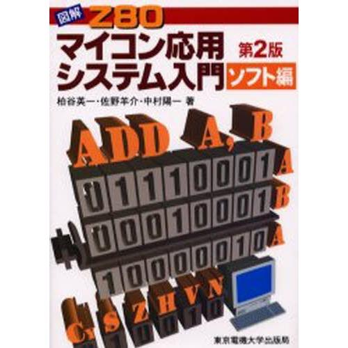 図解Z80マイコン応用システム入門 ソフト編
