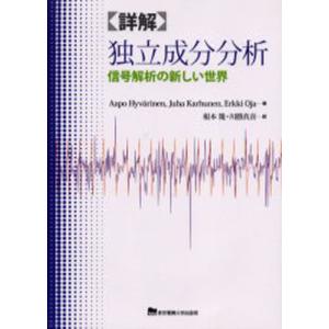 詳解独立成分分析 信号解析の新しい世界｜guruguru