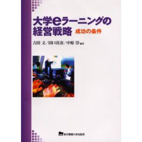 大学eラーニングの経営戦略 成功の条件