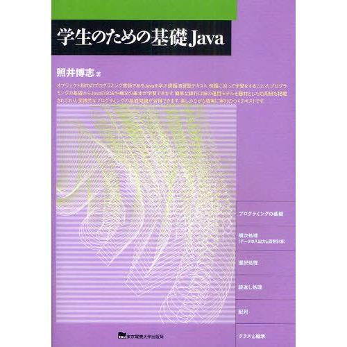 学生のための基礎Java
