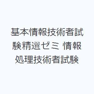 基本情報技術者試験精選ゼミ 情報処理技術者試験