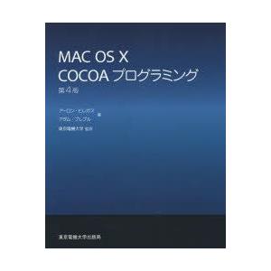 MAC OS 10 COCOAプログラミング