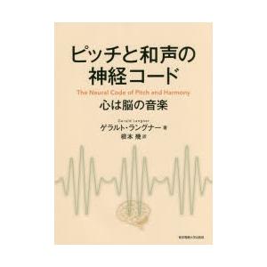 ピッチと和声の神経コード 心は脳の音楽｜guruguru