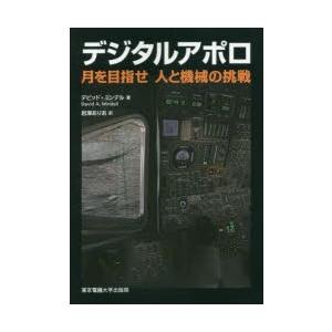 デジタルアポロ 月を目指せ人と機械の挑戦｜guruguru