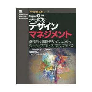 実践デザインマネジメント 創造的な組織デザインのためのツール・プロセス・プラクティス