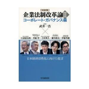 企業法制改革論 日本経済活性化に向けた提言 2 対談集｜guruguru