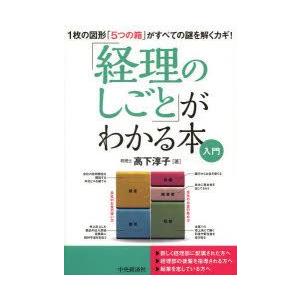 「経理のしごと」がわかる本入門 1枚の図形「5つの箱」がすべての謎を解くカギ!