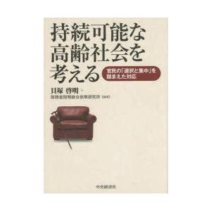持続可能な高齢社会を考える 官民のを踏まえた対応  /中央経済社/貝塚啓明