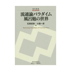 流通論パラダイム風呂勉の世界｜guruguru