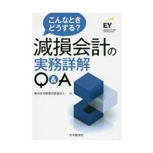 こんなときどうする?減損会計の実務詳解Q＆A｜guruguru