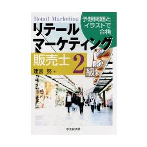 リテールマーケティング販売士2級 予想問題とイラストで合格