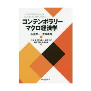 コンテンポラリーマクロ経済学