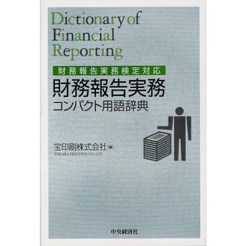 財務報告実務コンパクト用語辞典 財務報告実務検定対応