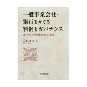 一般事業会社・銀行をめぐる判例とガバナンス リスク管理の原点から｜guruguru