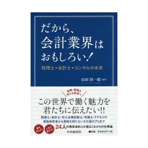 だから、会計業界はおもしろい! 税理士・会計士・コンサルの未来｜guruguru