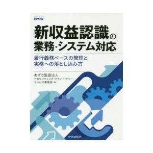 新収益認識の業務・システム対応 履行義務ベースの管理と実務への落とし込み方