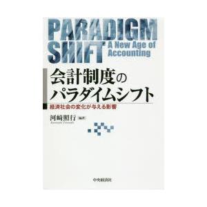 会計制度のパラダイムシフト 経済社会の変化が与える影響｜guruguru