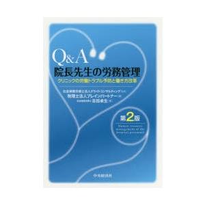 Q＆A院長先生の労務管理 クリニックの労働トラブル予防と働き方改革