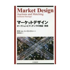 マーケットデザイン オークションとマッチングの理論・実践